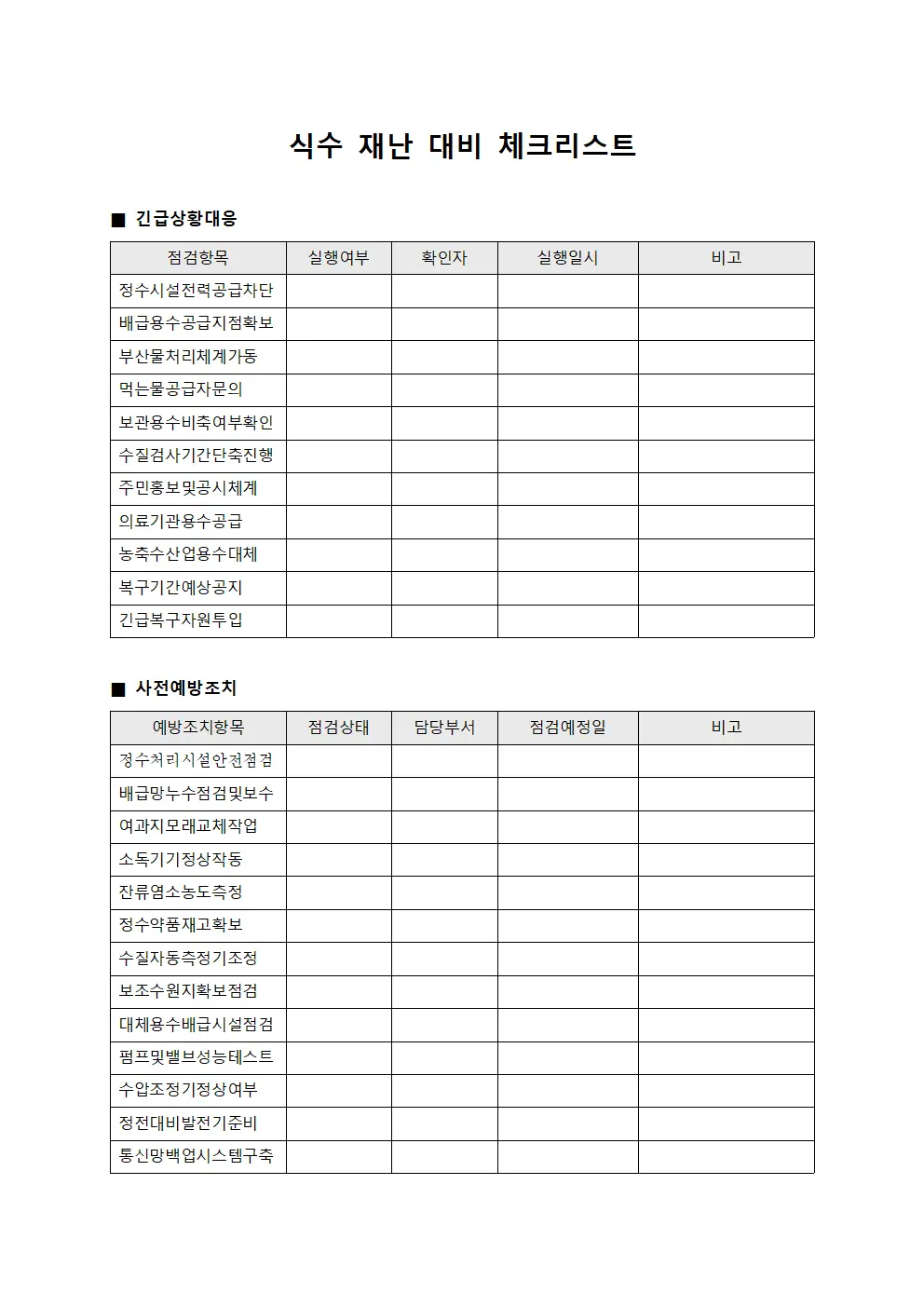 식수 재난 대비 체크리스트