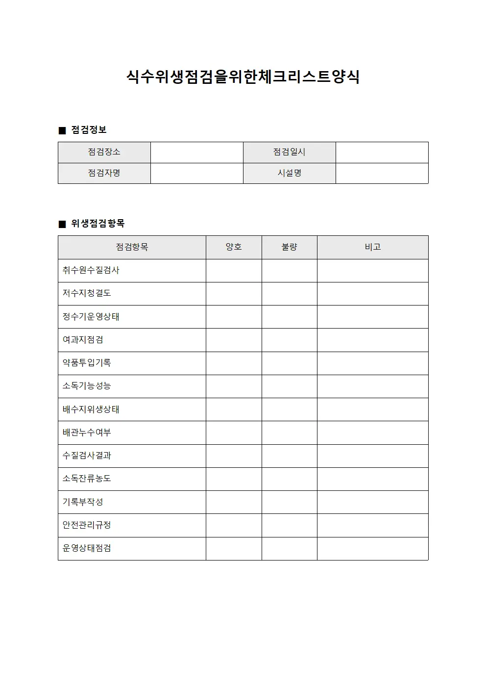 식수위생점검을 위한 체크리스트 양식