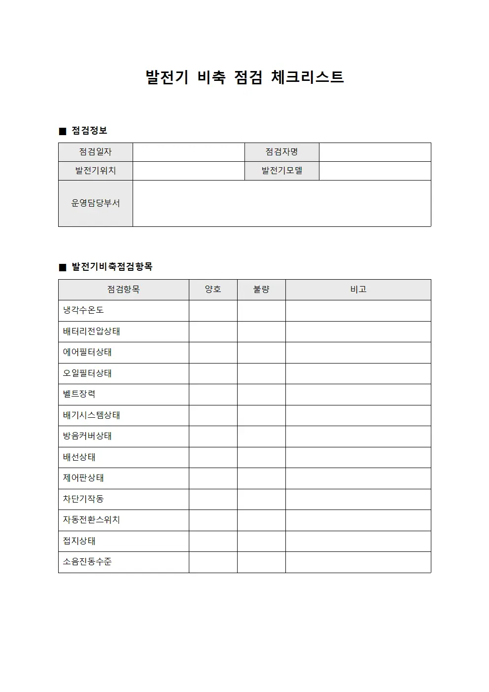 발전기 비축 점검 체크리스트