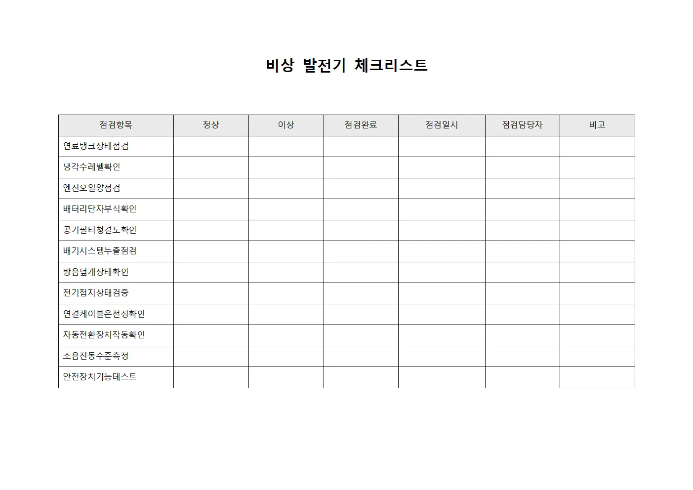 비상 발전기 체크리스트 양식