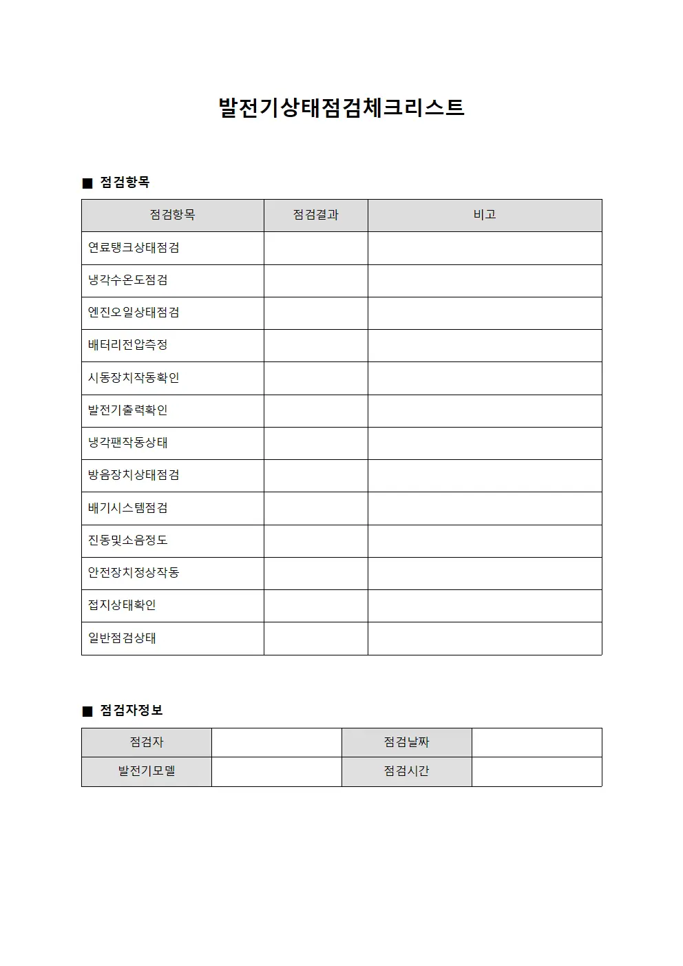 발전기상태점검체크리스트