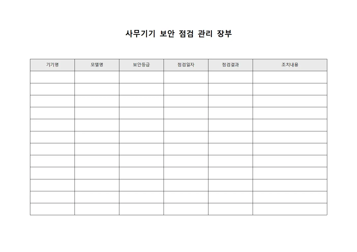 사무기기 보안 점검 관리 장부