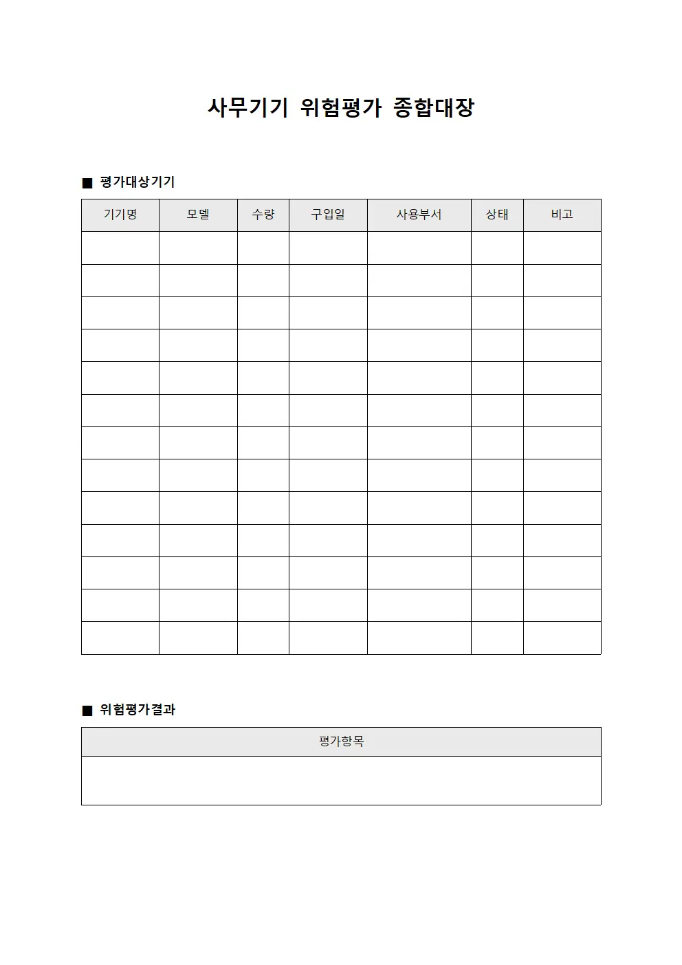 사무기기 위험평가 종합대장 문서양식