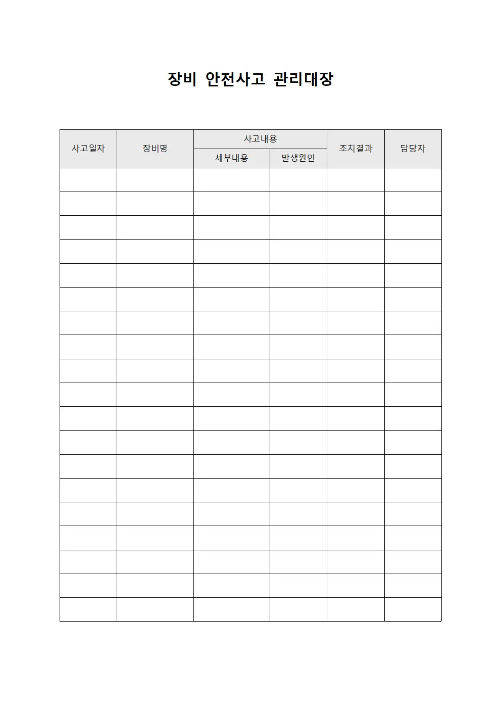 장비 안전사고 관리대장