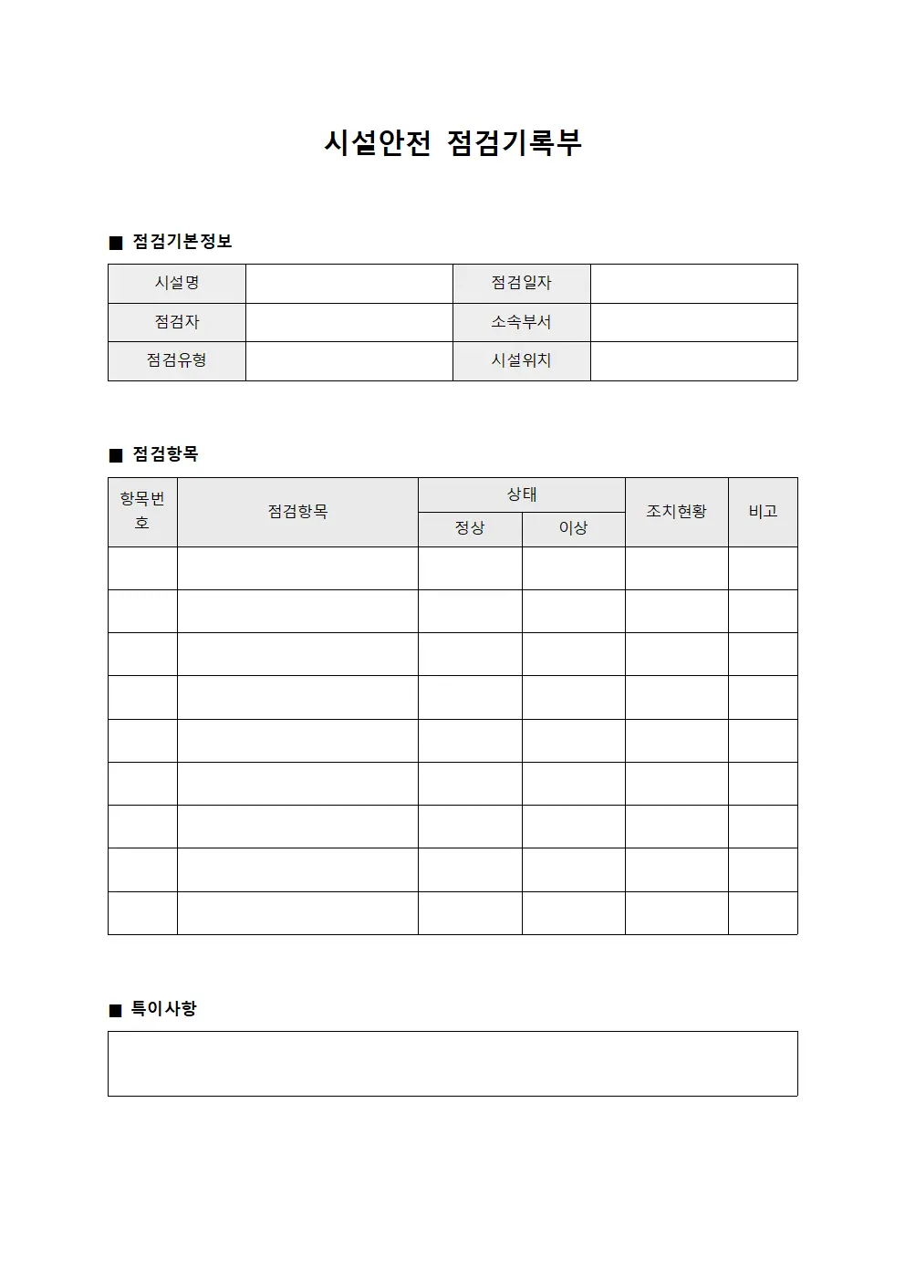 시설안전 점검기록부 서식.양식