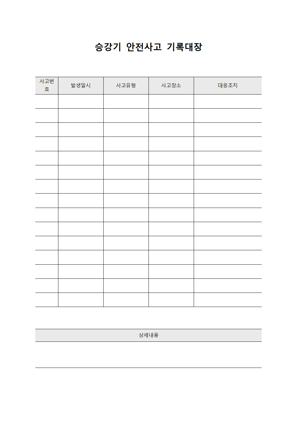 승강기 안전사고 기록대장 양식문서