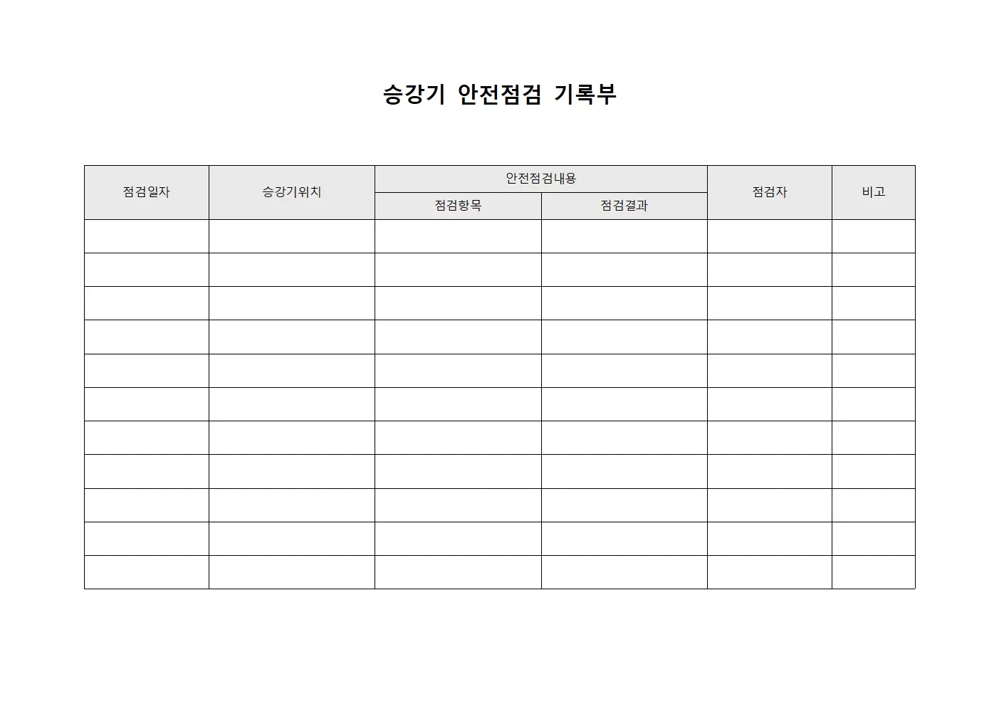 승강기 안전점검 기록부 템플릿