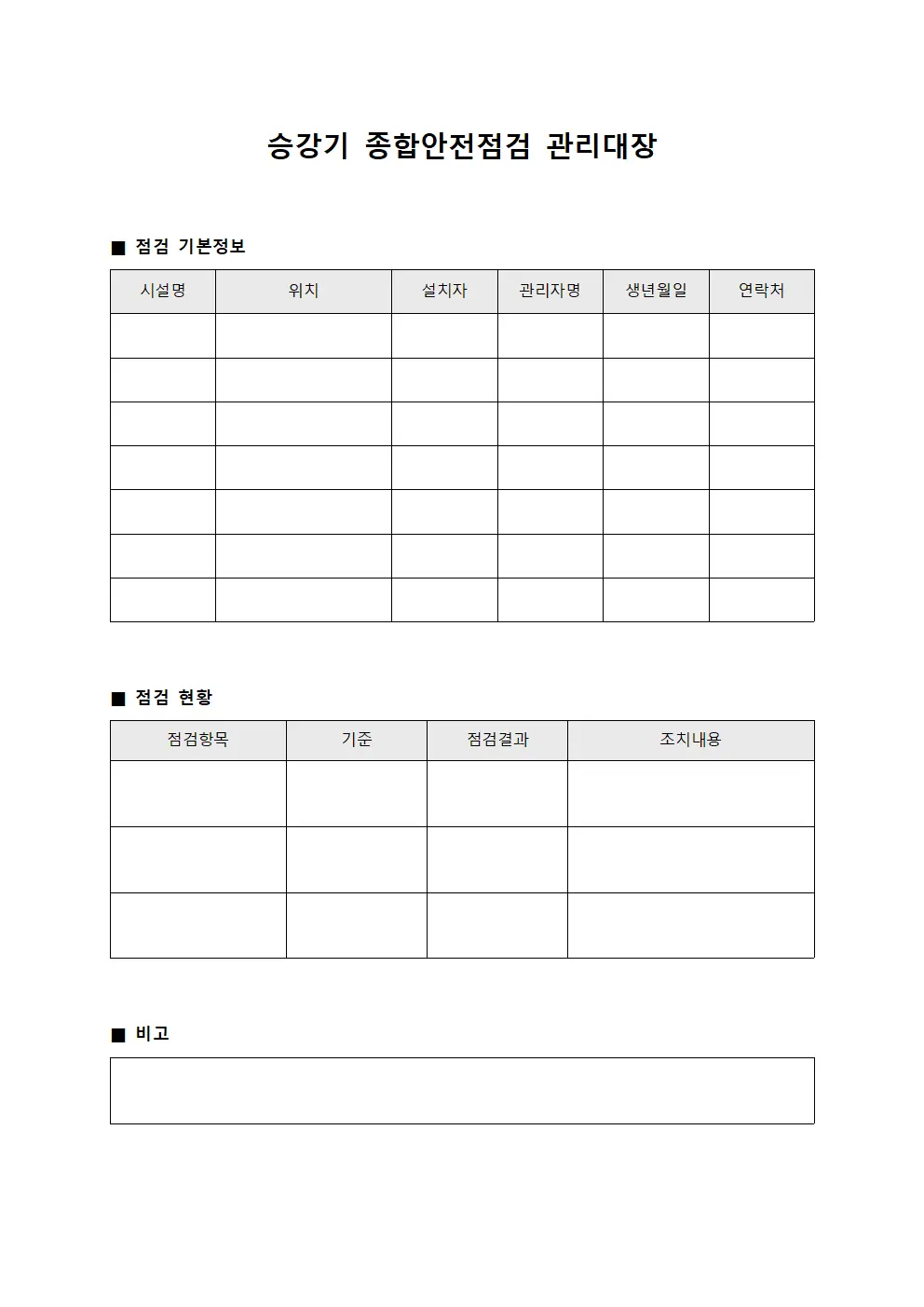 승강기 종합안전점검 관리대장