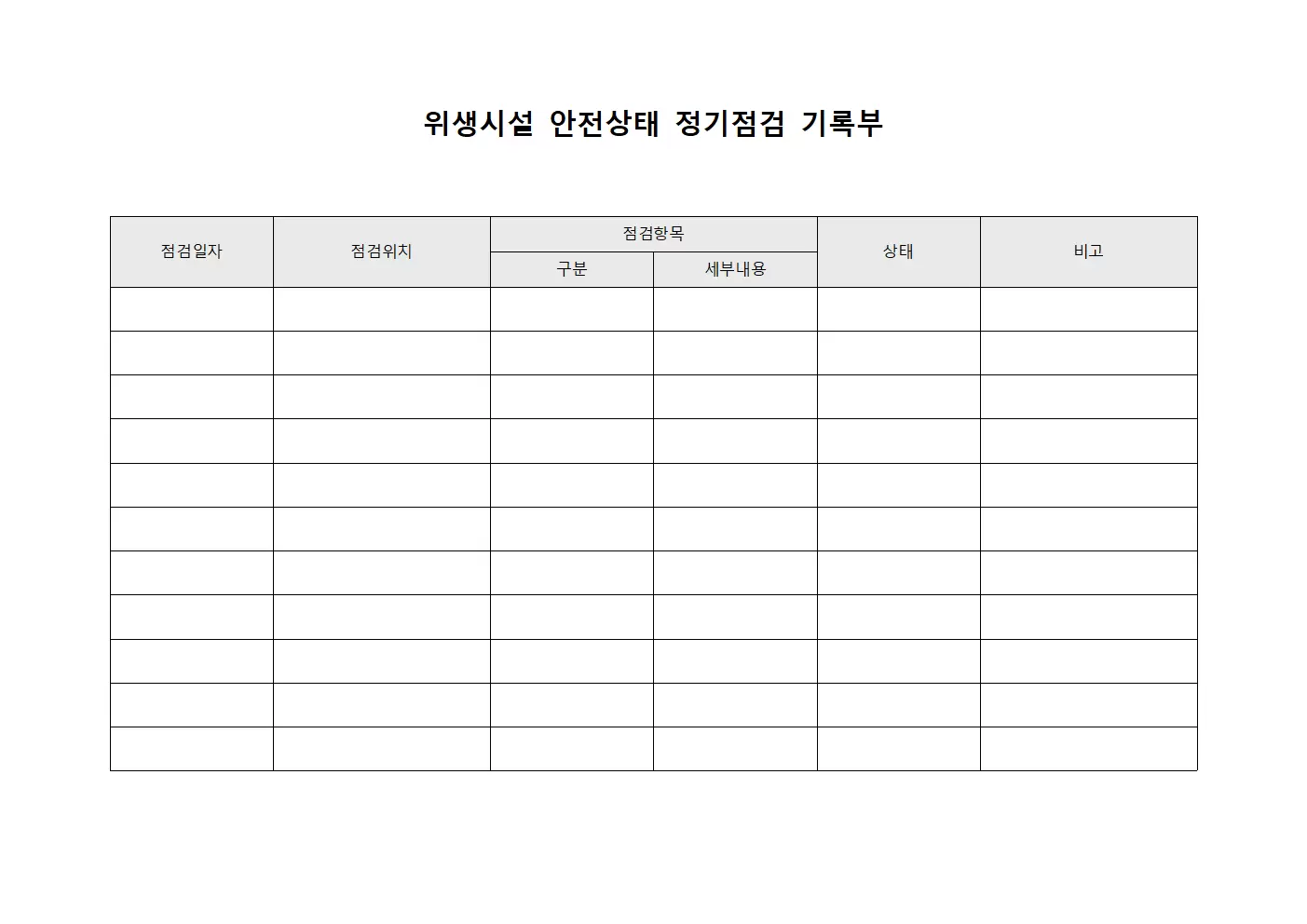 위생시설 안전상태 정기점검 기록부 양식