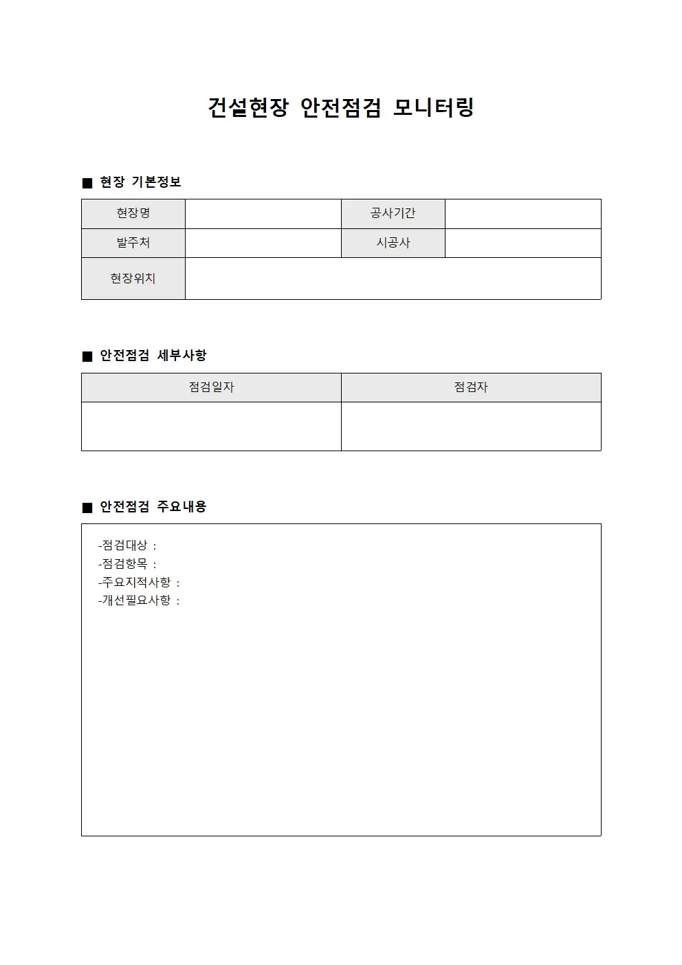 건설현장 안전점검 모니터링