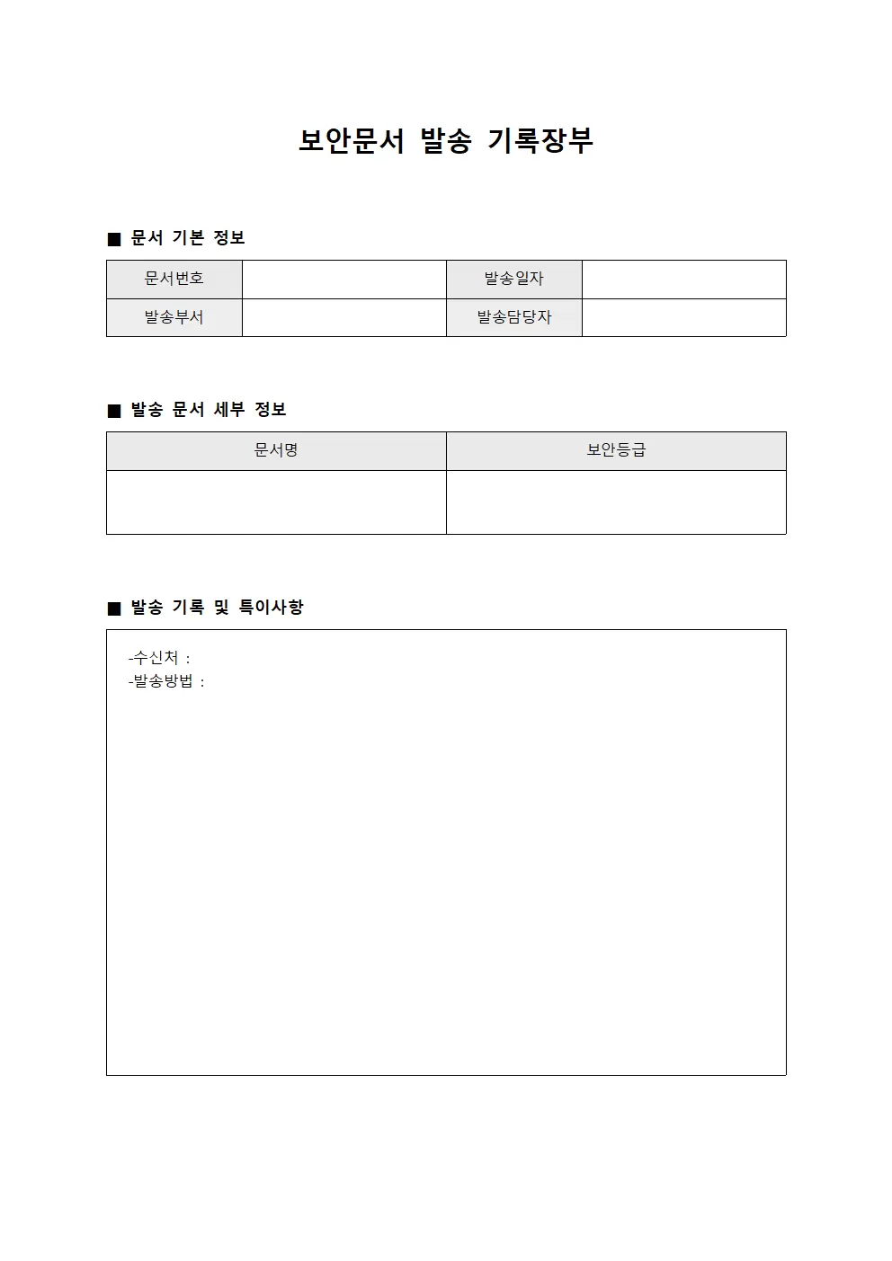 보안문서 발송 기록장부 양식