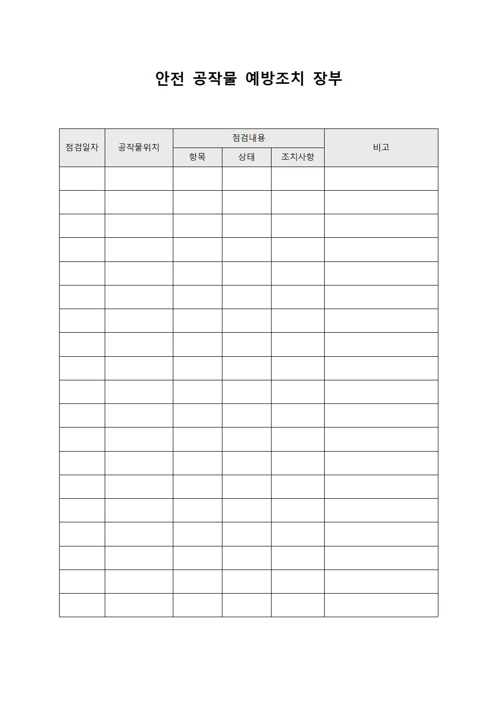 안전 공작물 예방조치 장부