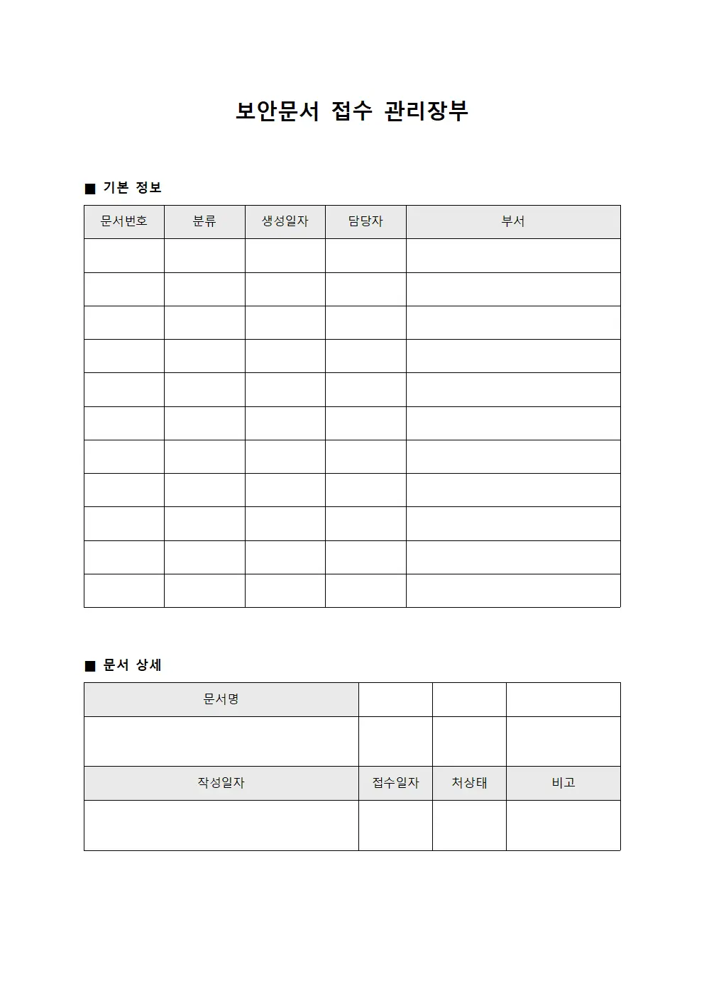 보안문서 접수 관리장부