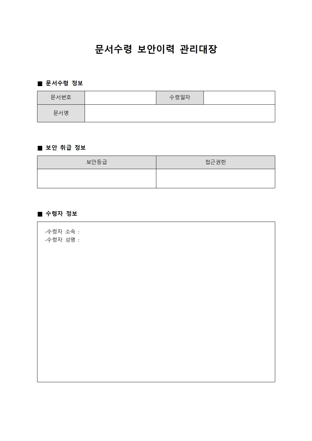 문서수령 보안이력 관리대장