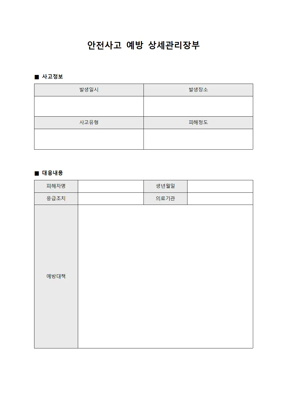 안전사고 예방 상세관리장부 양식.서식