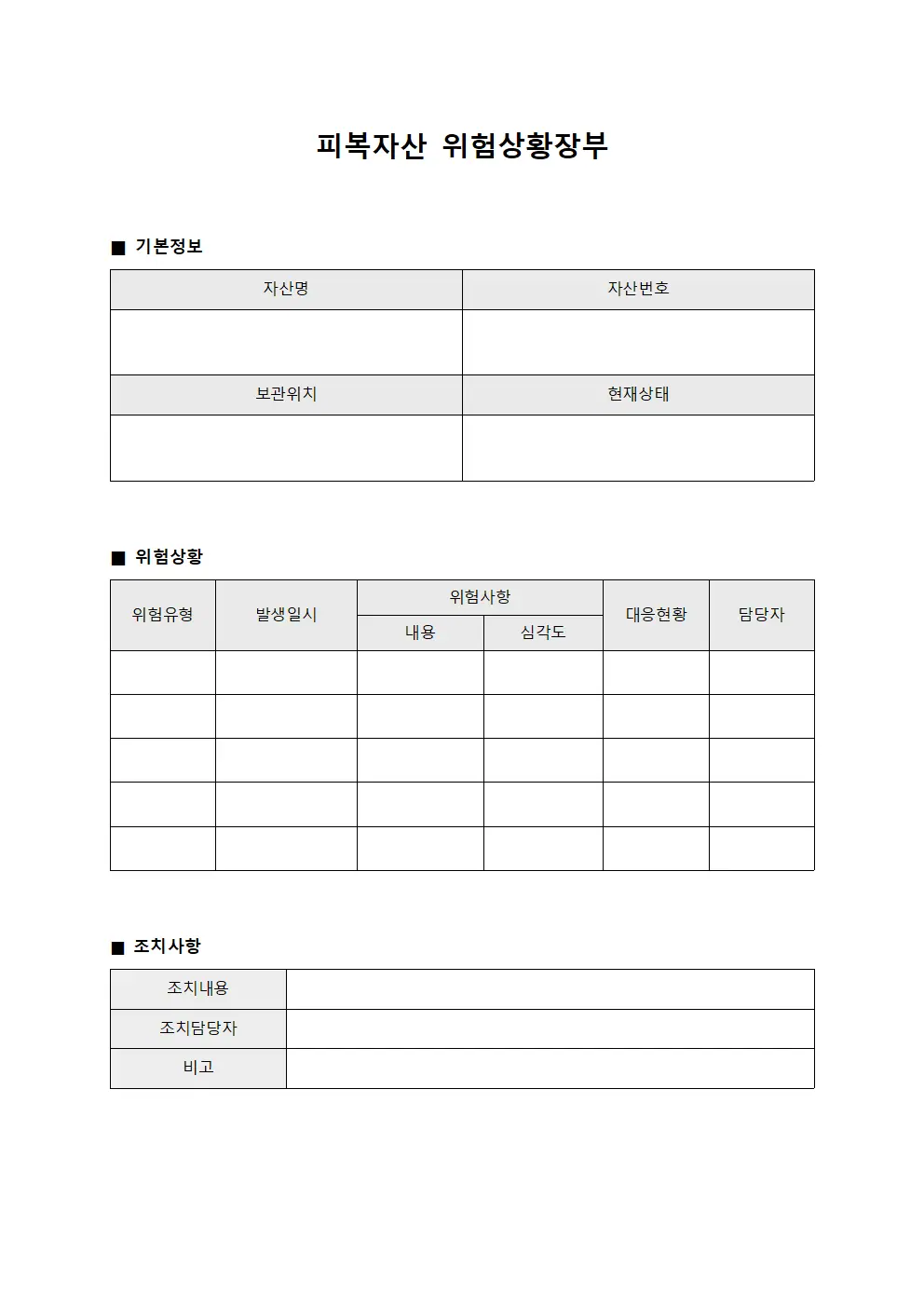 피복자산 위험상황장부 문서서식