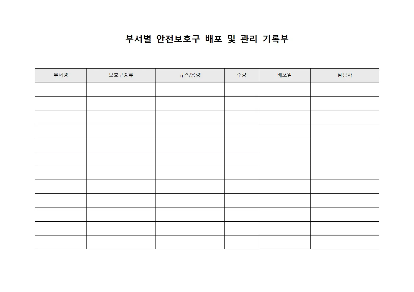 부서별 안전보호구 배포 및 관리 기록부