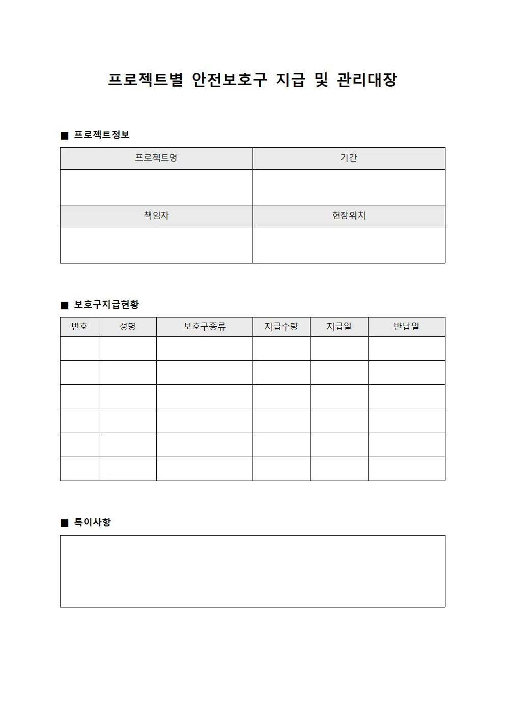 프로젝트별 안전보호구 지급 및 관리대장