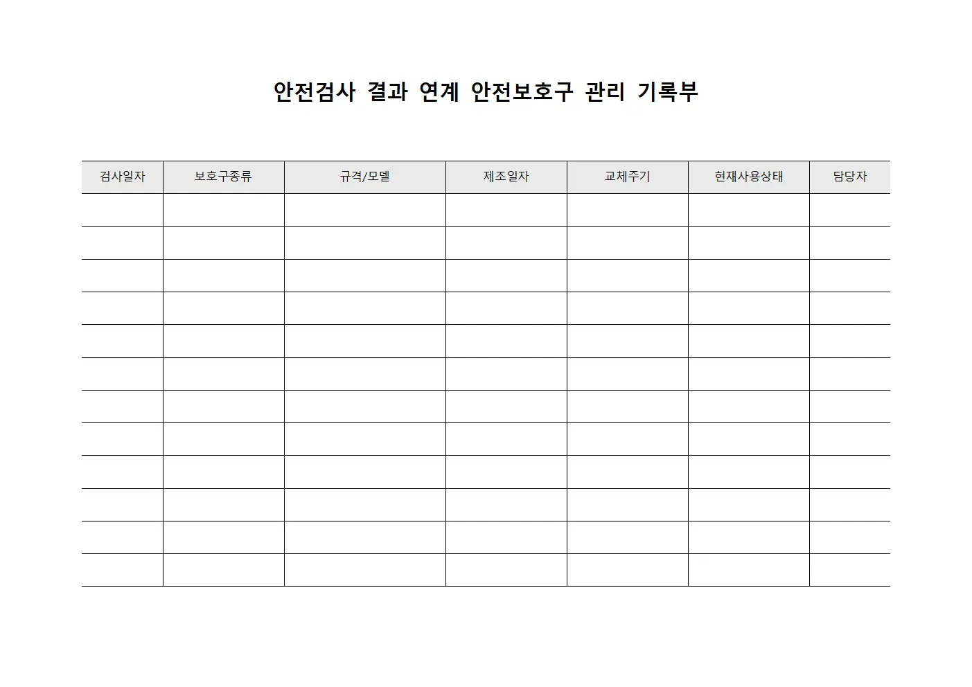 안전검사 결과 연계 안전보호구 관리 기록부 서식파일