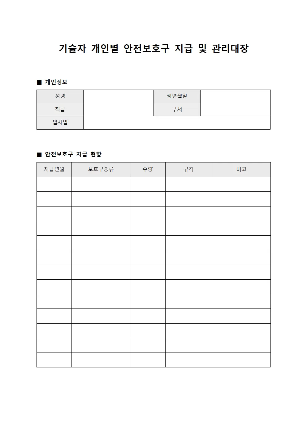 기술자 개인별 안전보호구 지급 및 관리대장