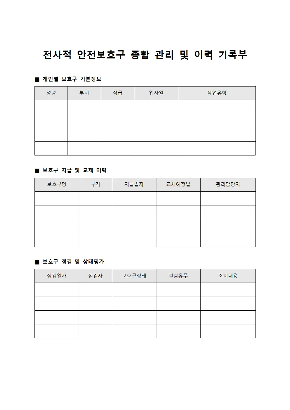 전사적 안전보호구 종합 관리 및 이력 기록부