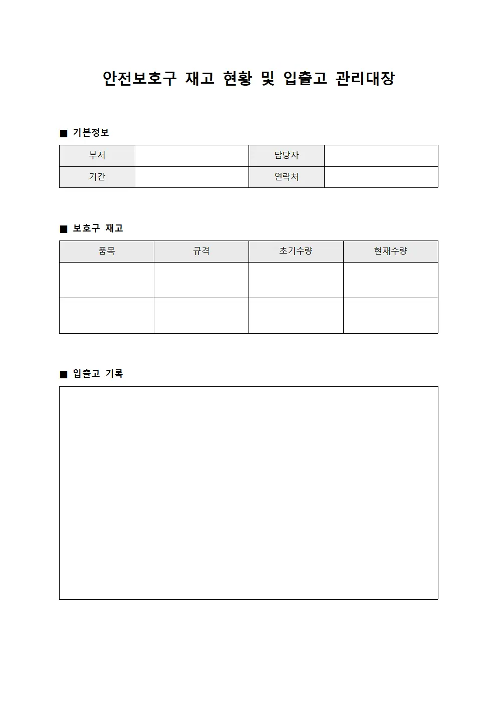 안전보호구 재고 현황 및 입출고 관리대장