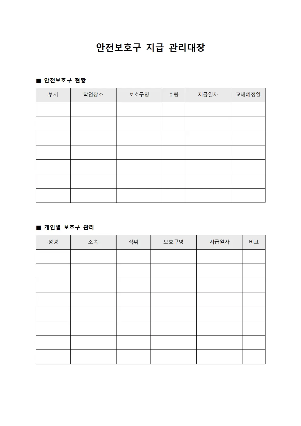 안전보호구 지급 관리대장