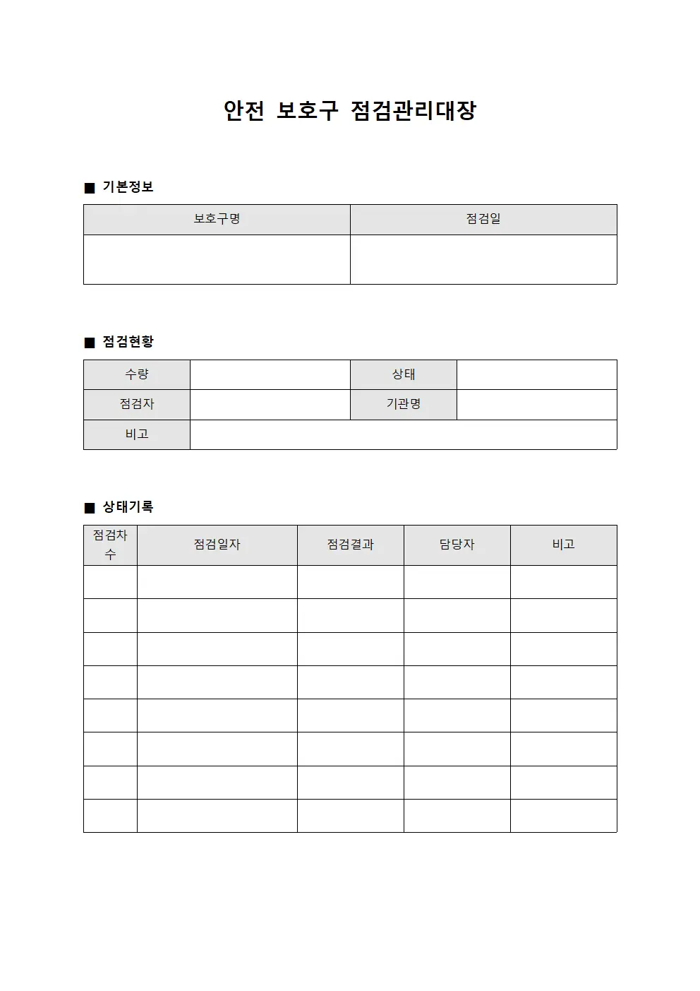 안전 보호구 점검관리대장