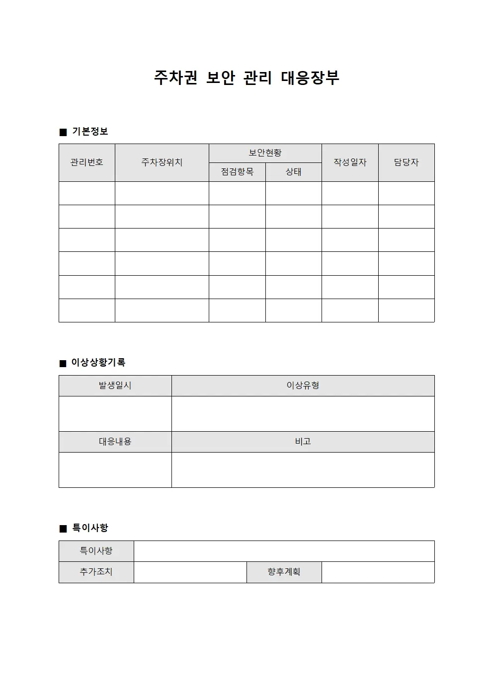 주차권 보안 관리 대응장부 문서서식