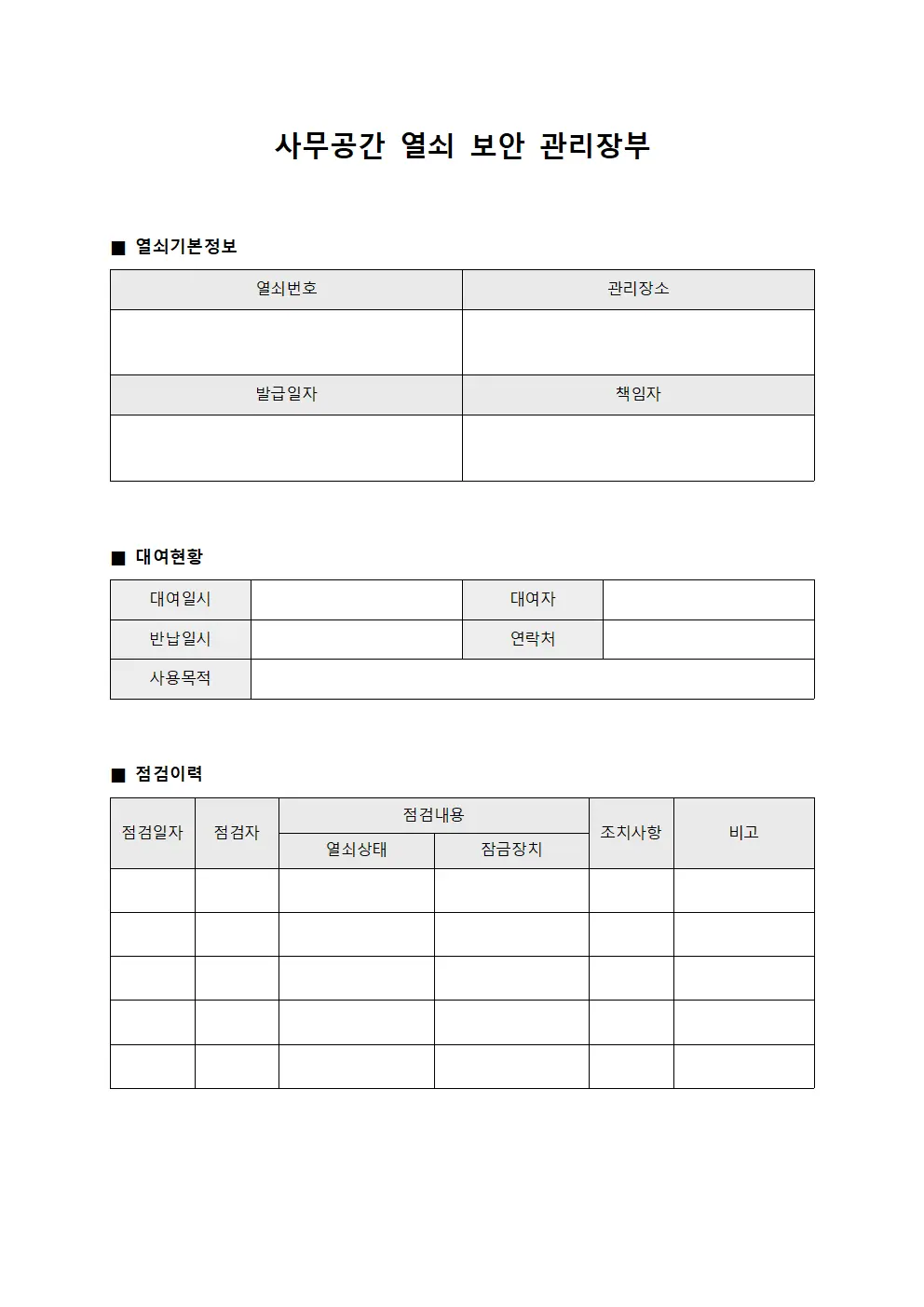 사무공간 열쇠 보안 관리장부 서식