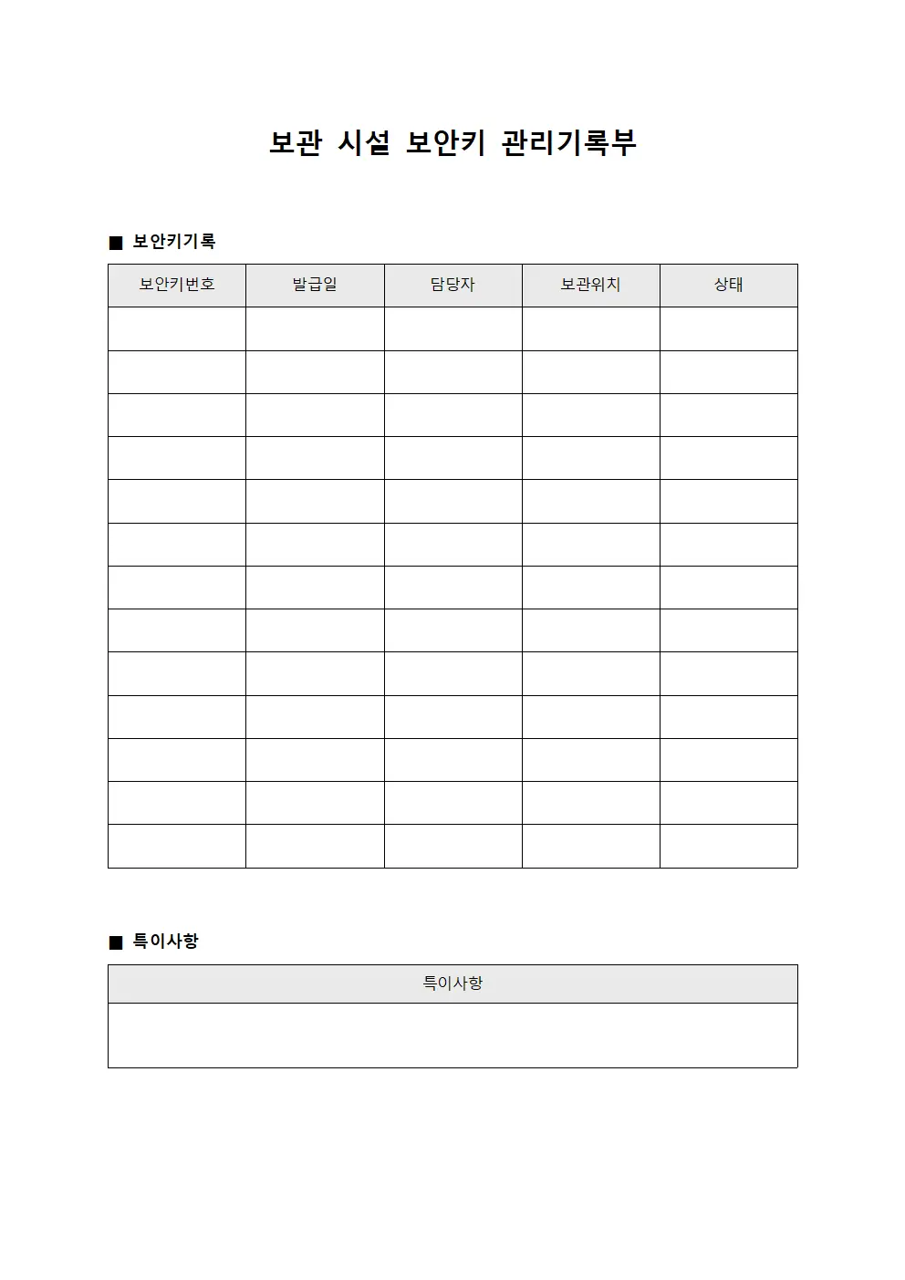 보관 시설 보안키 관리기록부