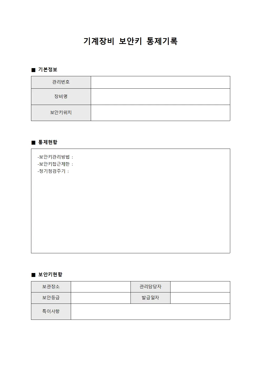 기계장비 보안키 통제기록