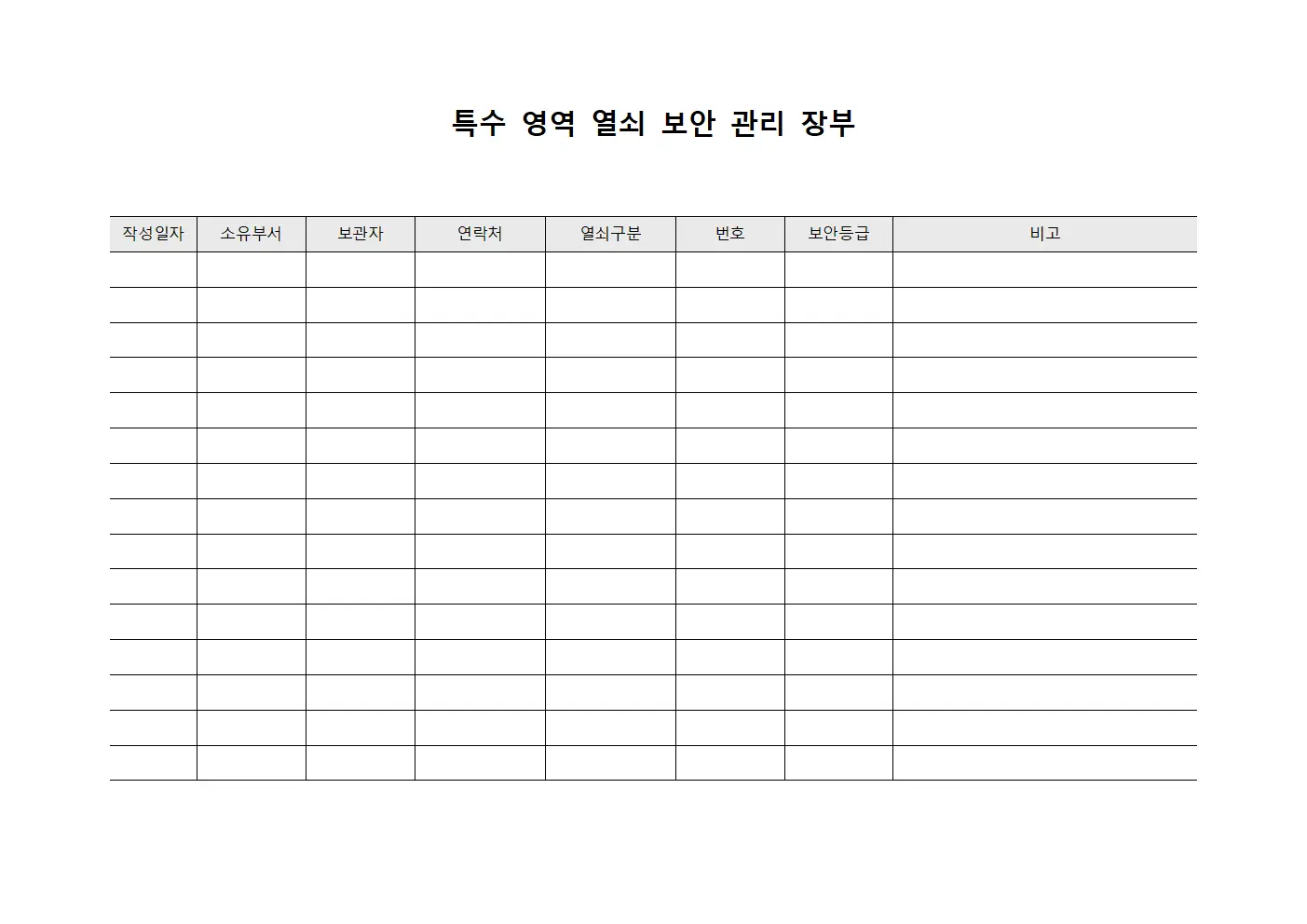 특수 영역 열쇠 보안 관리 장부