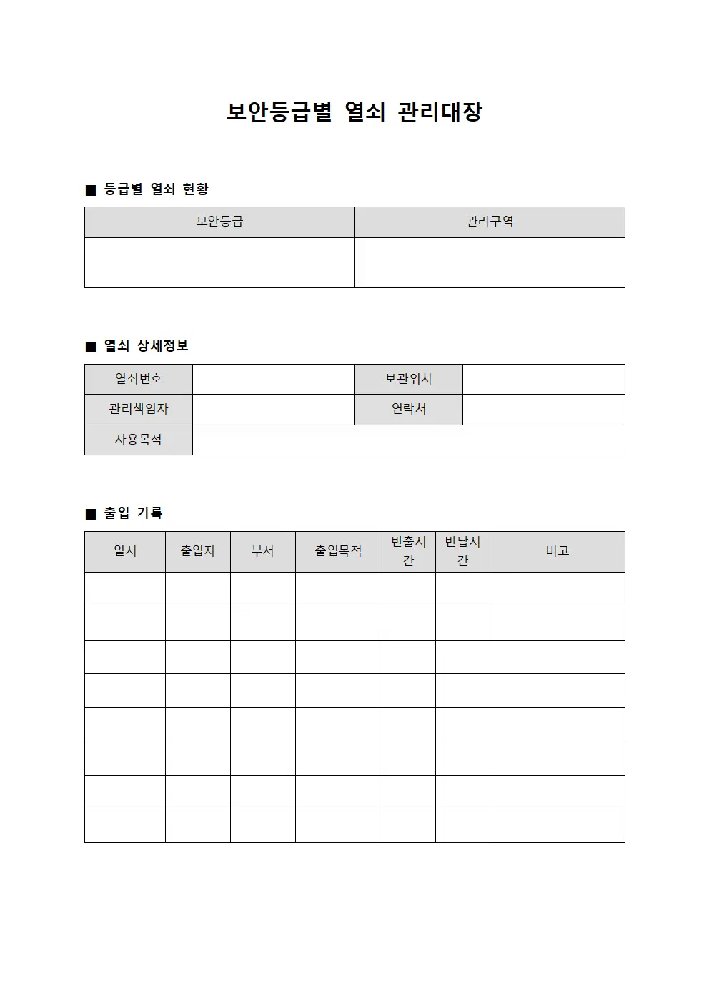 보안등급별 열쇠 관리대장 양식.서식