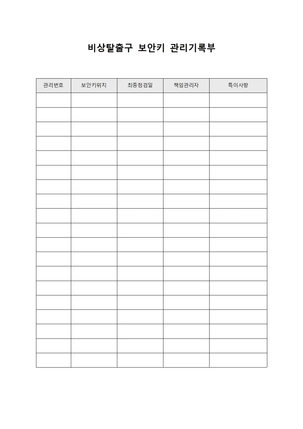 비상탈출구 보안키 관리기록부 양식