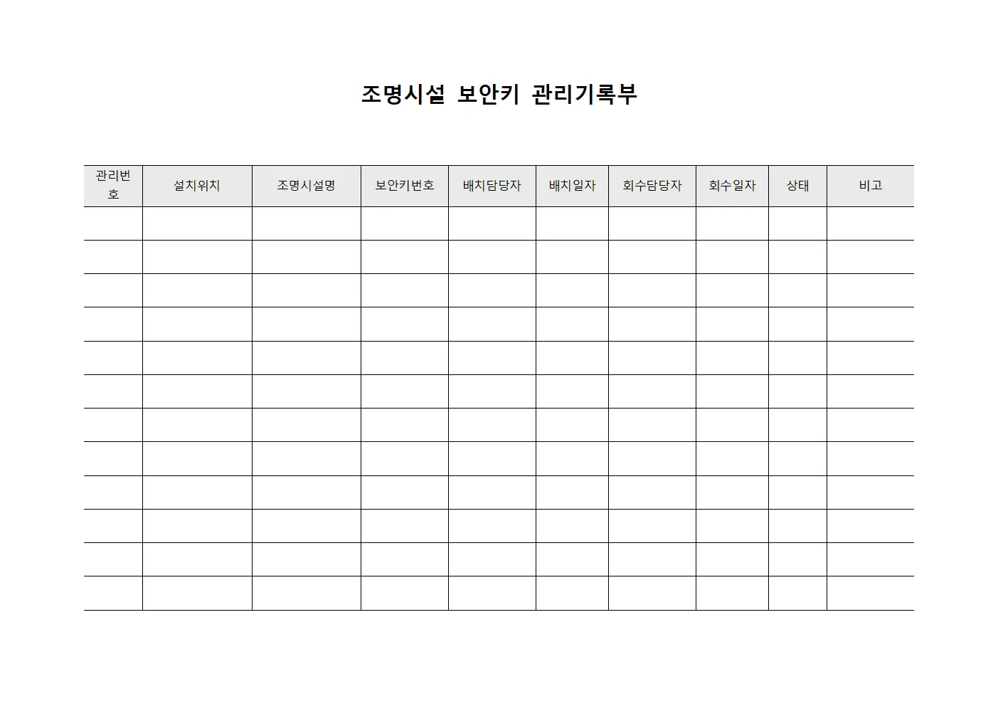 조명시설 보안키 관리기록부 양식파일