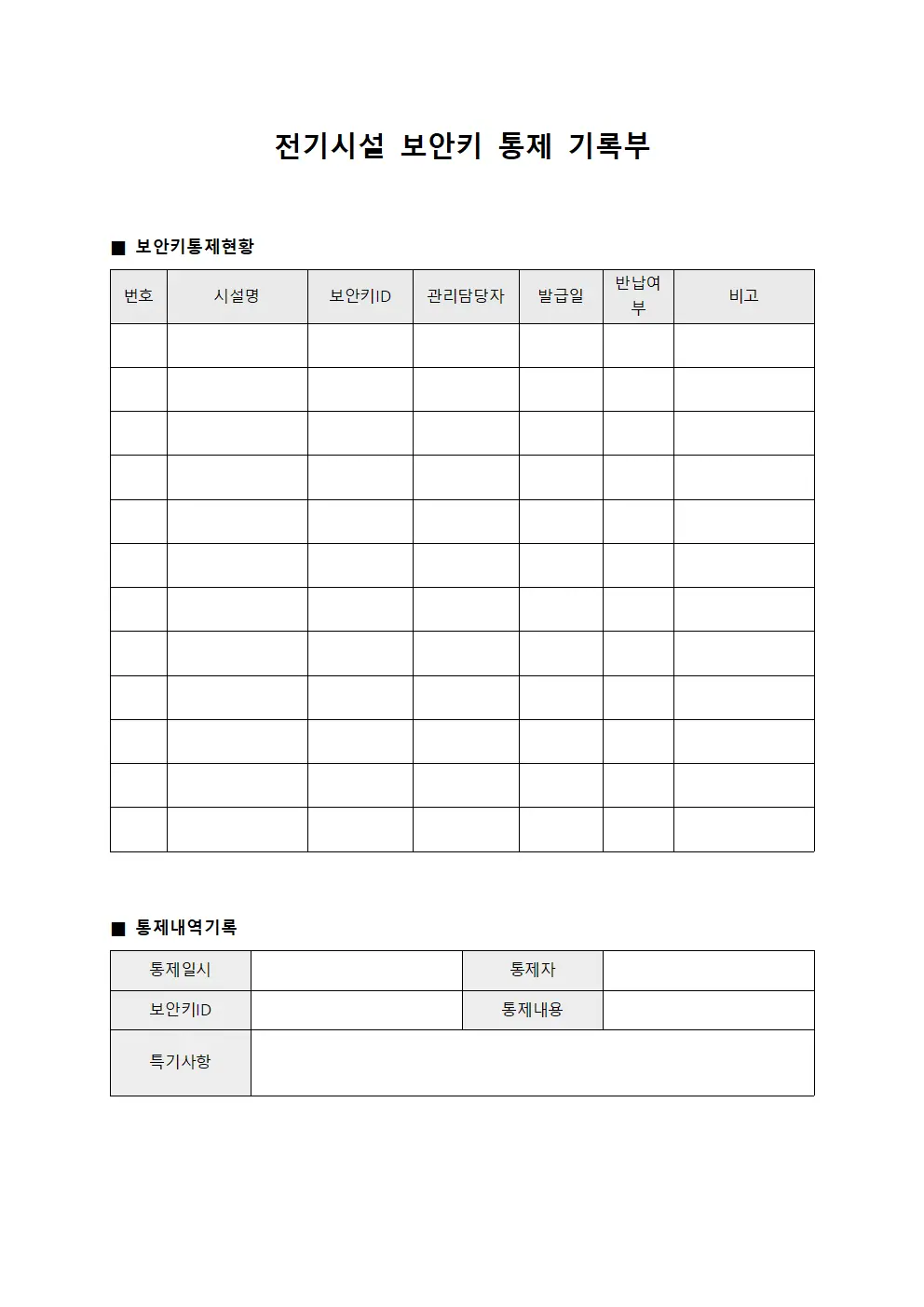 전기시설 보안키 통제 기록부 템플릿