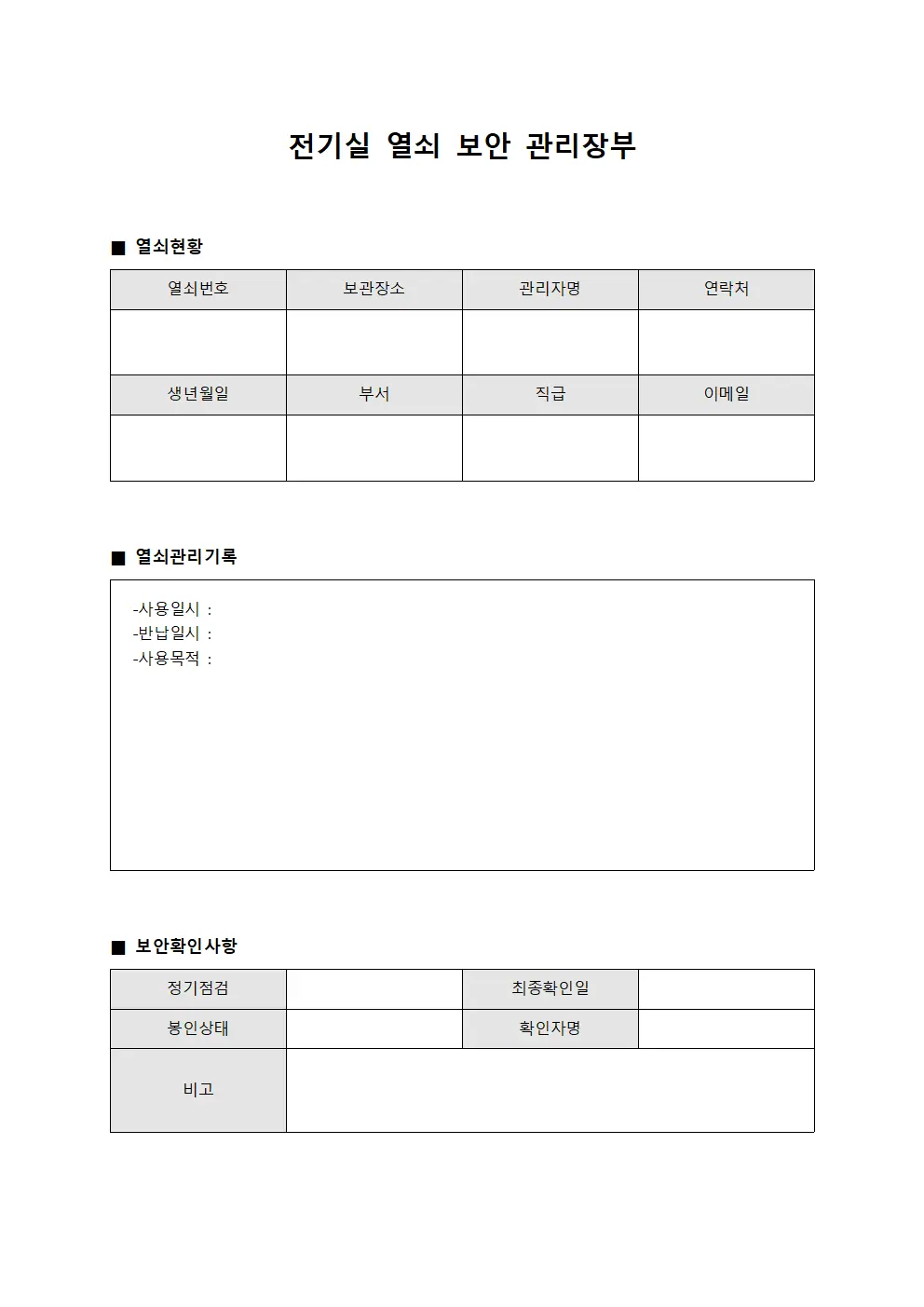 전기실 열쇠 보안 관리장부