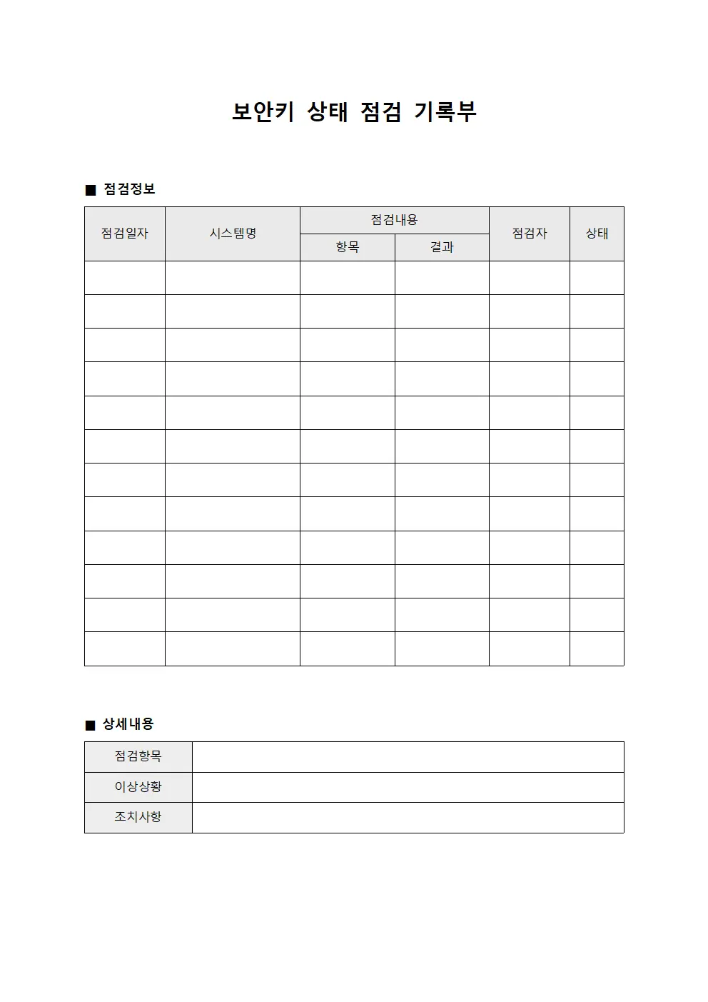 보안키 상태 점검 기록부