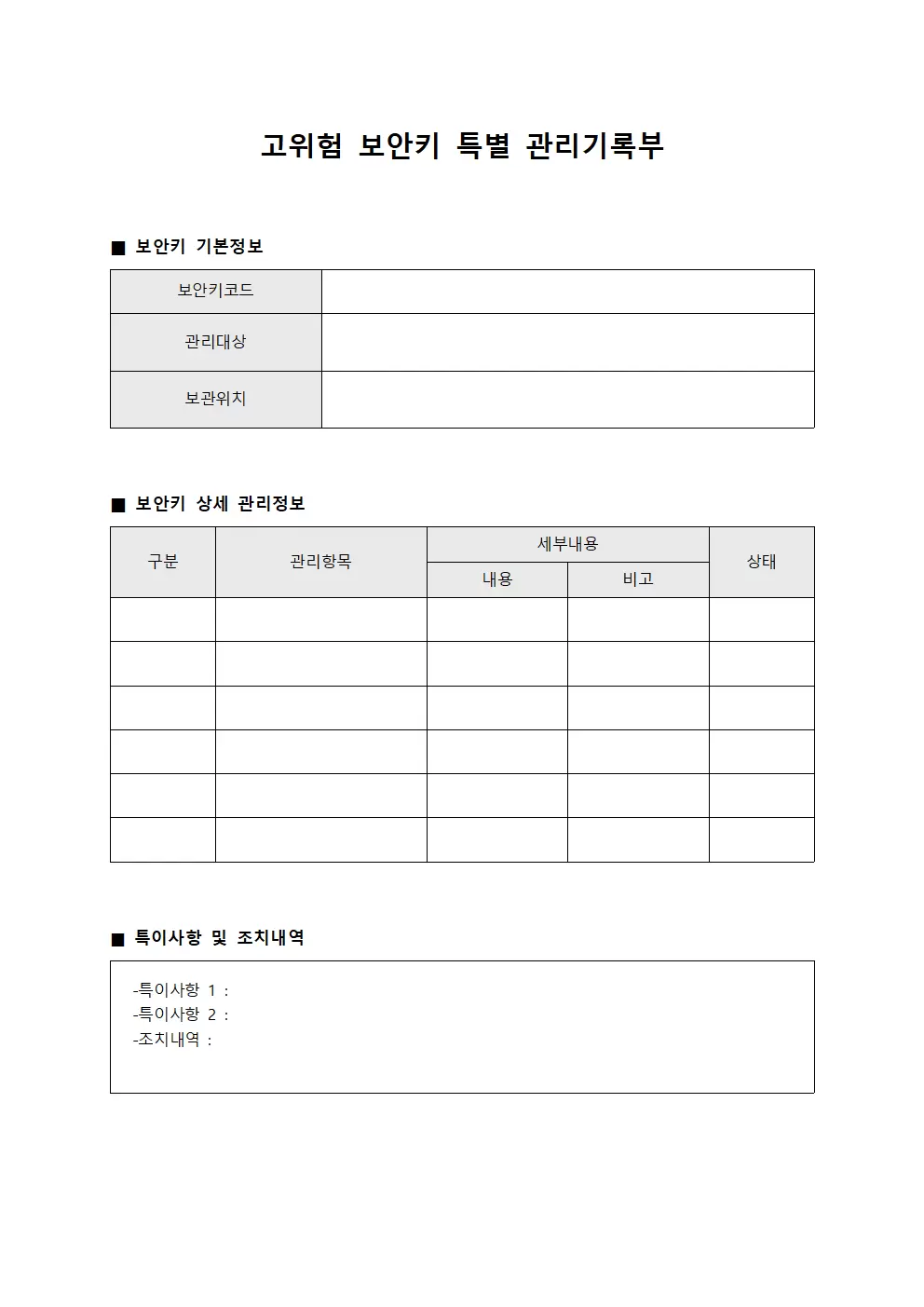 고위험 보안키 특별 관리기록부