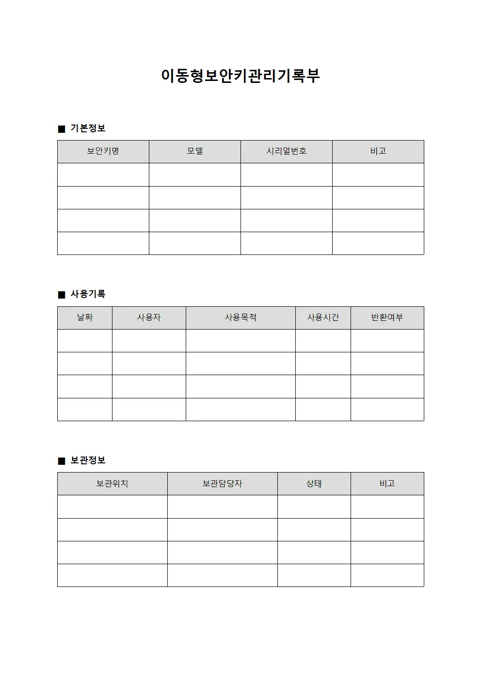 이동형보안키관리기록부 양식문서