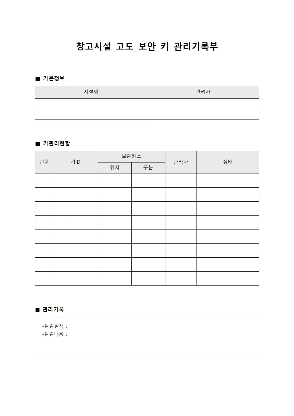 창고시설 고도 보안 키 관리기록부