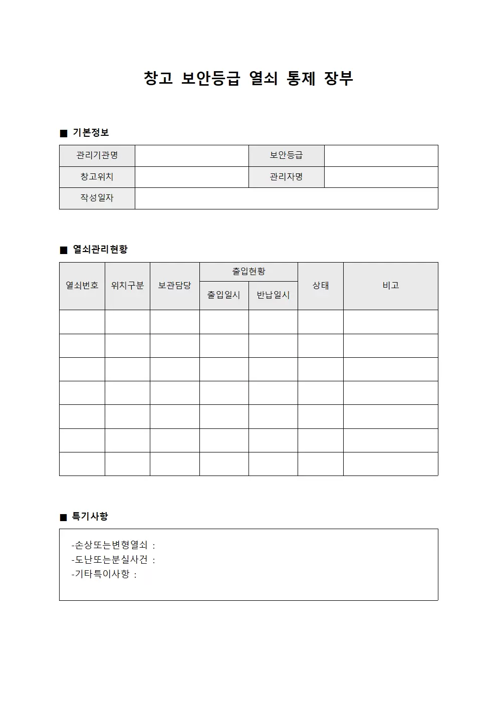 창고 보안 등급 열쇠 통제 장부 템플릿