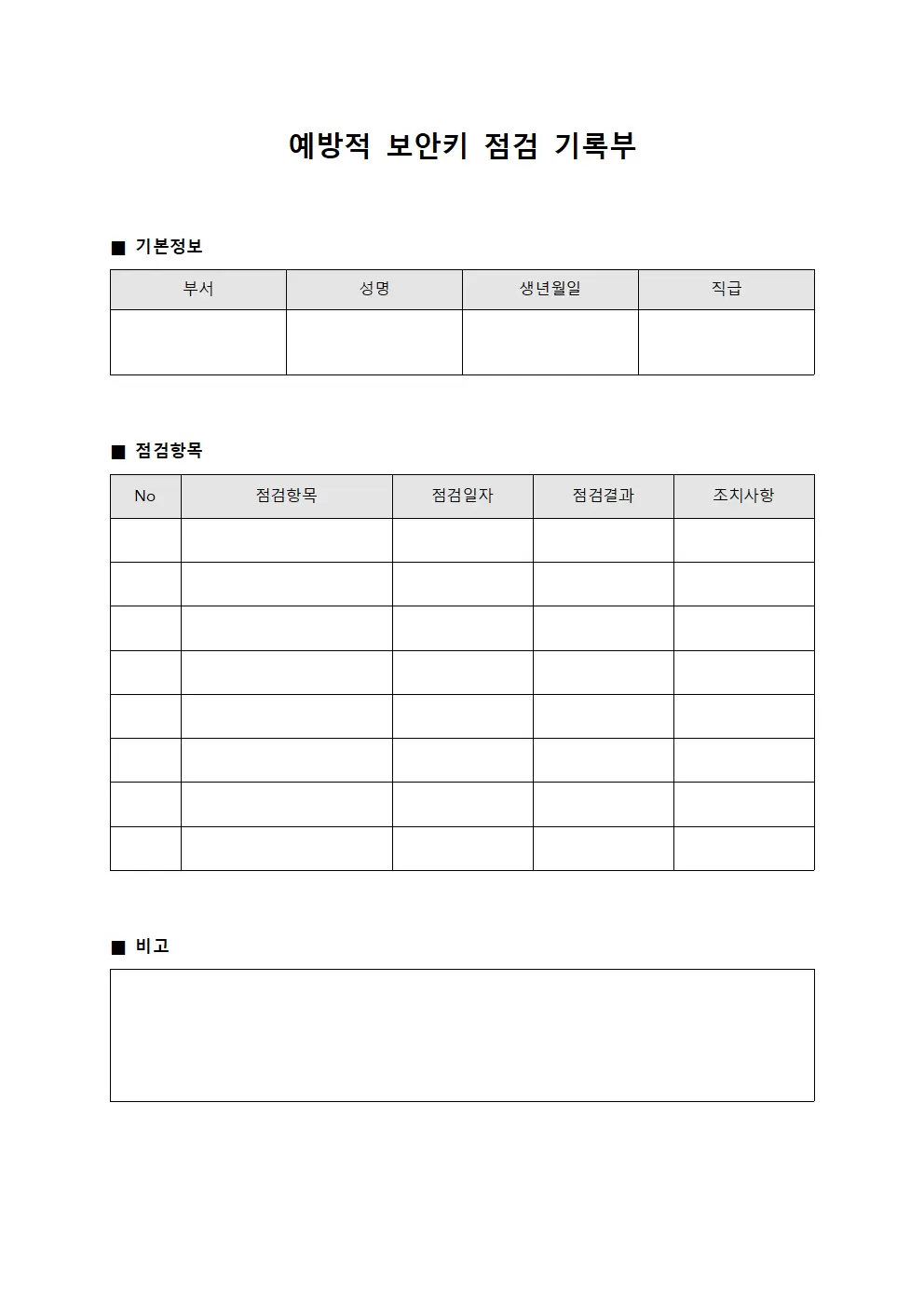 예방적 보안키 점검 기록부
