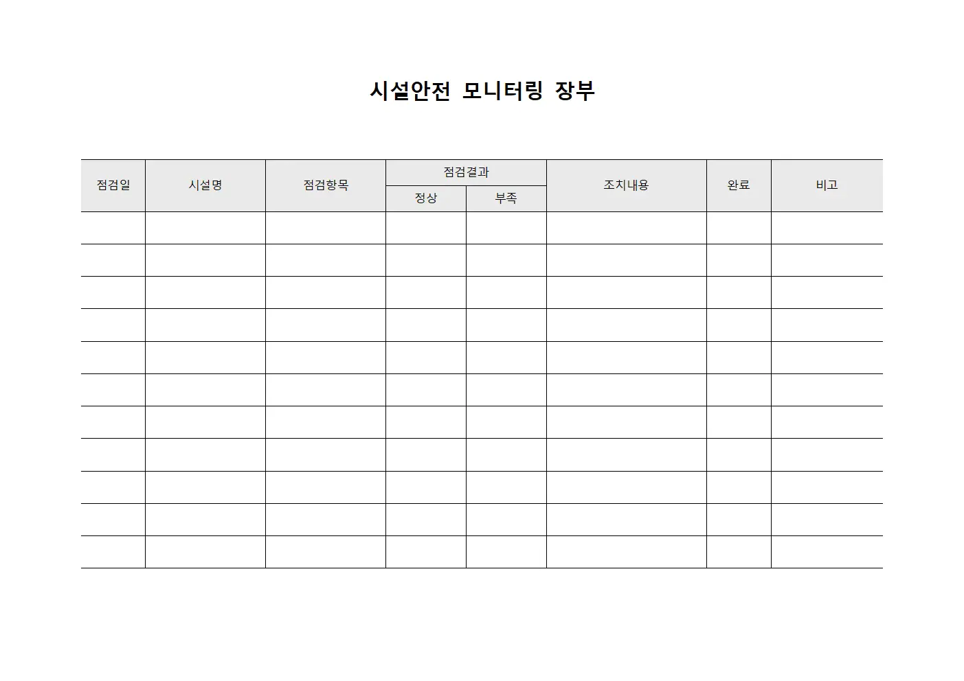 시설안전 모니터링 장부