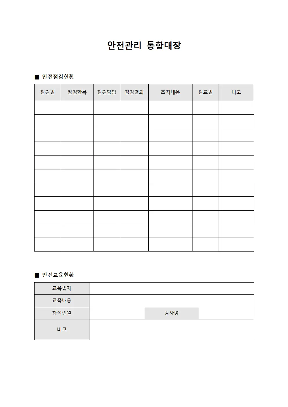 안전관리 통합대장 양식문서