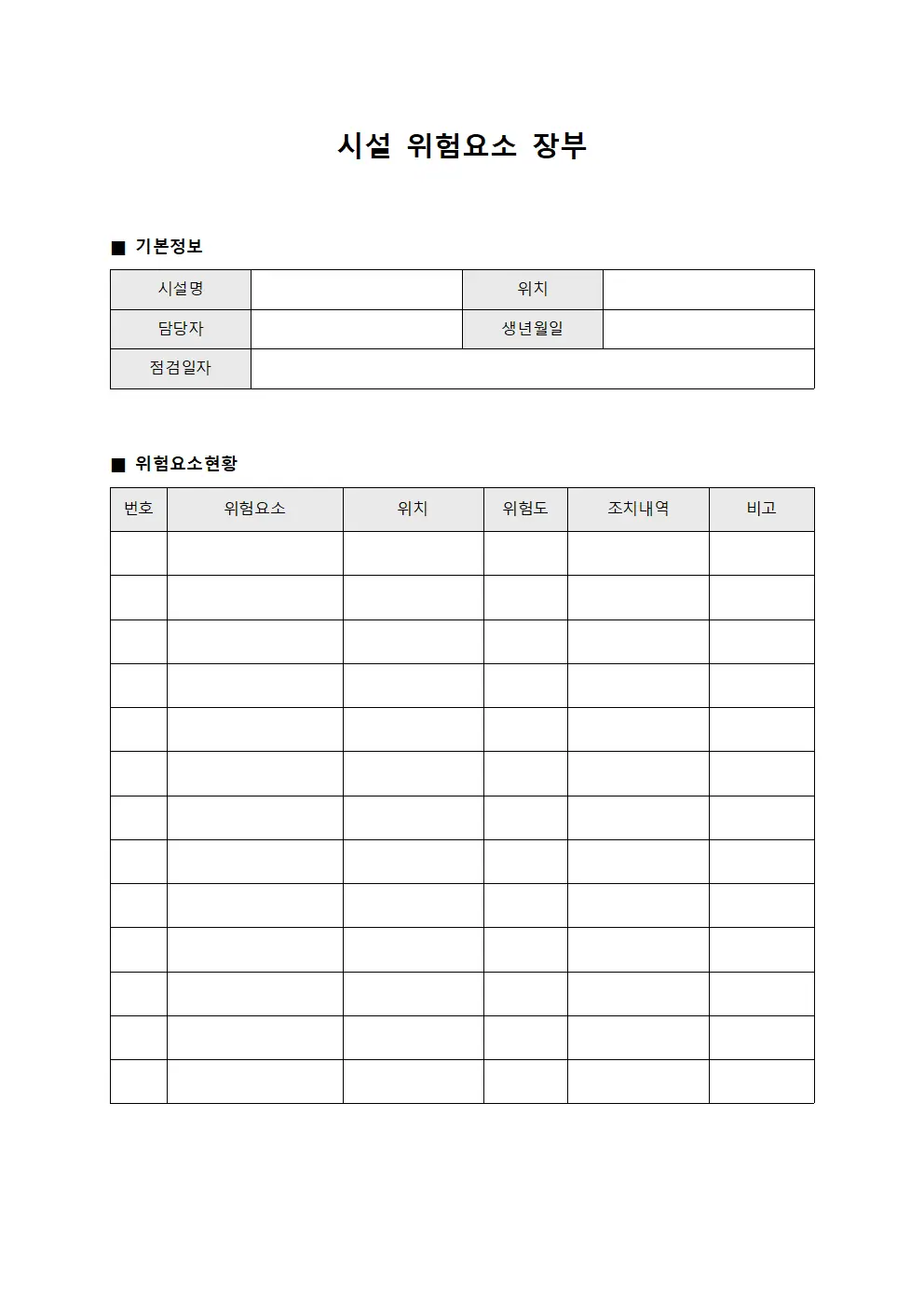 시설 위험요소 장부