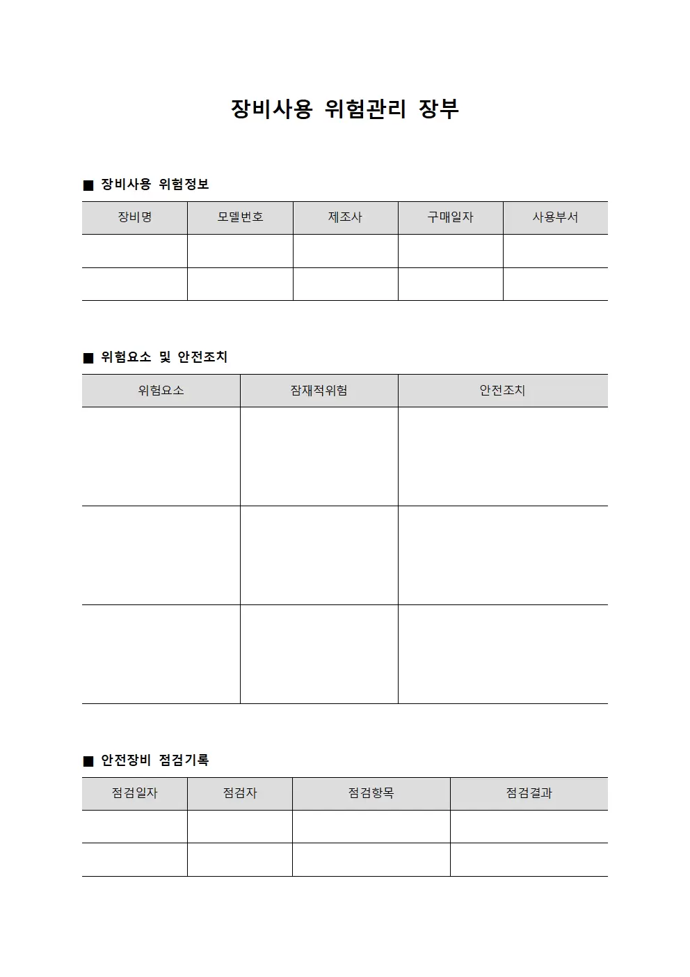 장비사용 위험관리 장부 템플릿