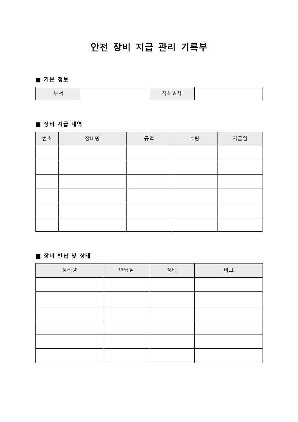 안전 장비 지급 관리 기록부
