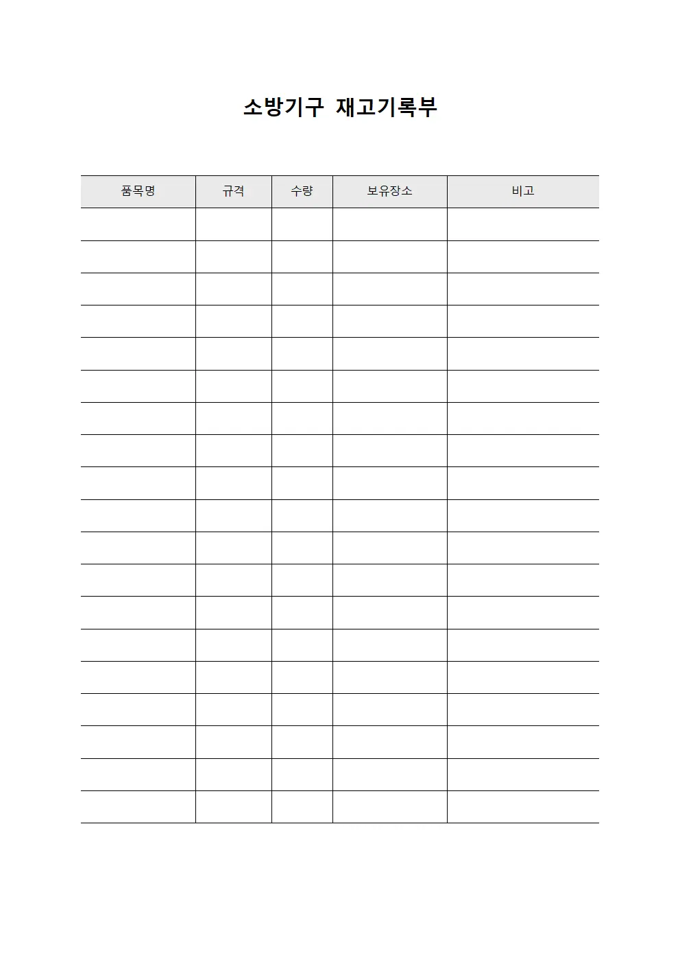 소방기구 재고기록부 문서.서식